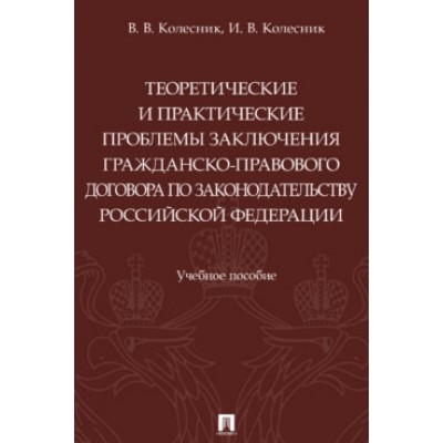 Теоретич. и практич. проблемы заключения гражданско-прав. договора