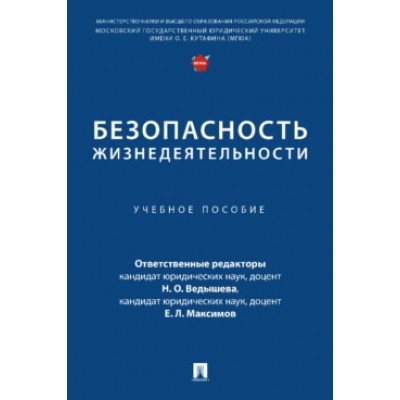 Безопасность жизнедеятельности. Уч. пос