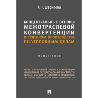 Концептуальные основы межотраслевой конвергенции в судебном произв-ве