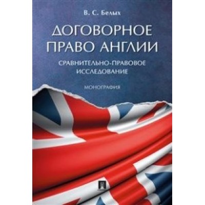 Договорное право Англии: сравнительно-правовое исследование. Монографи