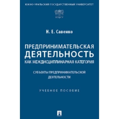 Предпринимательская деятельность как междисциплинарная категория