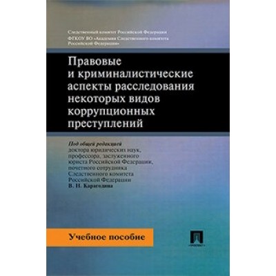 Правовые и криминалистические аспекты расследования (7Бц)