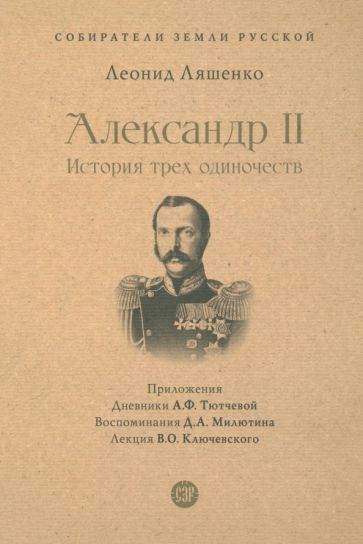 Александр II. История трех одиночеств. С иллюстрациями