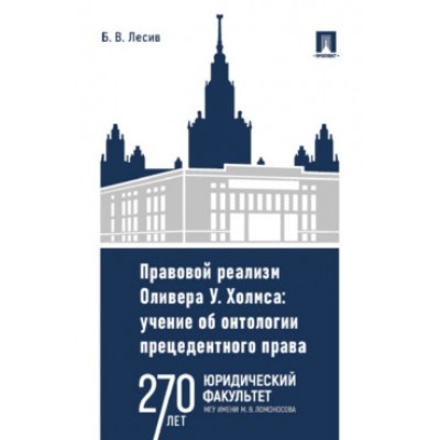 Правовой реализм Оливера У. Холмса. Учение об онтологии прецедентного