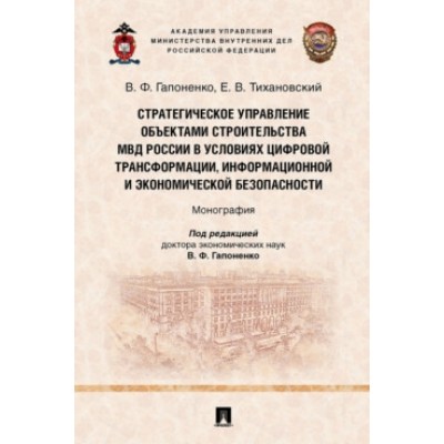 Стратегическое управление объектами строительства МВД России