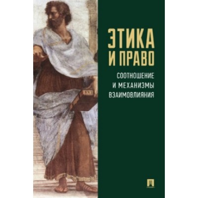 Этика и право: соотношение и механизмы взаимовлияния