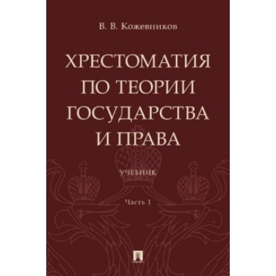 Хрестоматия по теории государства и права. Уч. В 2 ч. Ч.1