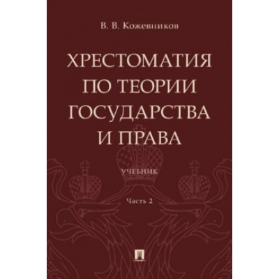 Хрестоматия по теории государства и права. Уч. В 2 ч. Ч.2