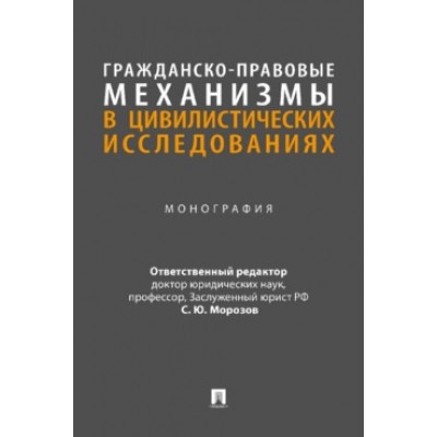 Гражданско-правовые механизмы в цивилистических исследованиях