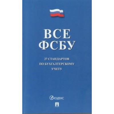 Все ФСБУ. 27 стандартов по бухгалтерскому учету