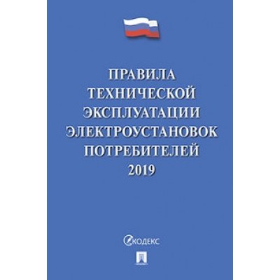 Проспект.Правила технической эксплуатации электроустановок