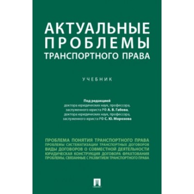 Актуальные проблемы транспортного права (обл.)