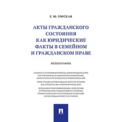 Акты гражданского состояния как юридич. факты в семейн. и гражд. праве