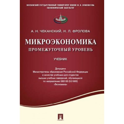 Микроэкономика. Промежуточный уровень