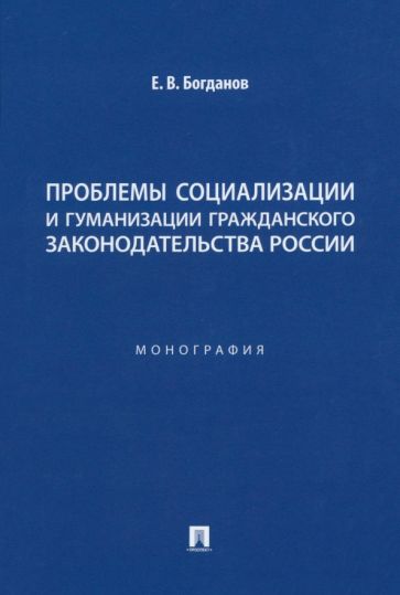 Проблемы социализации и гуманизации гражданского законодательства РФ