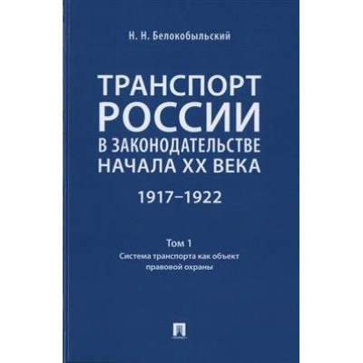 Транспорт России в законодательстве начала XX века: 1917-1922 Т.1