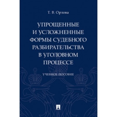 Упрощенные и усложненные формы судебного разбирательства в уголовном