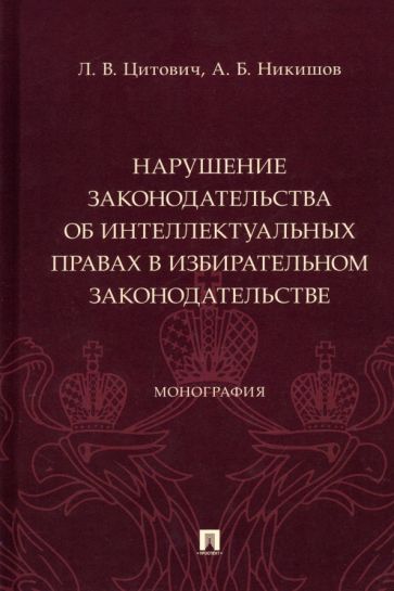 Нарушение законодательства об интеллектуальных правах в избир. зак-тве