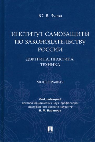 Институт самозащиты по законодательству России: доктрина, практика