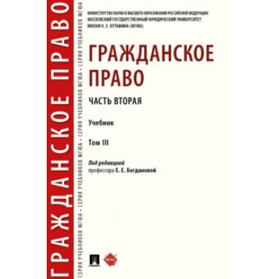 Гражданское право. Часть вторая. Уч. в 3 т