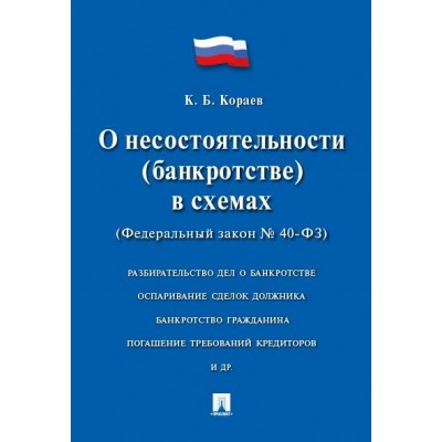 О несостоятельности (банкротстве) в схемах № 127-ФЗ