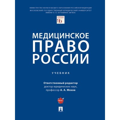 Медицинское право России. Учебник