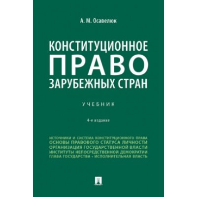 Конституционное право зарубежных стран