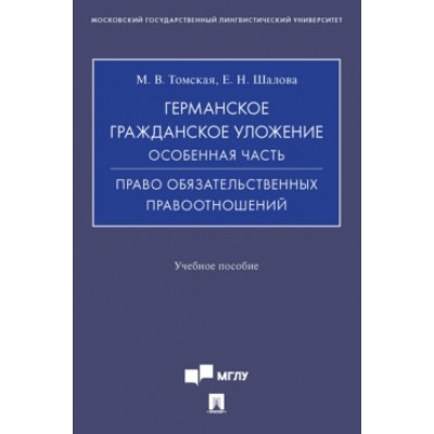 Германское гражданское уложение. Особенная часть