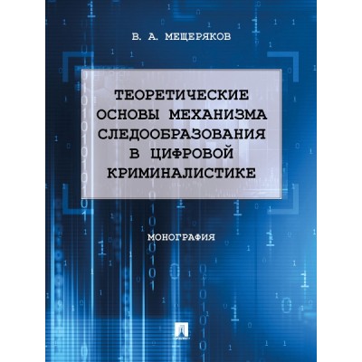 Теоретические основы механизма следообразования в цифр. криминалистике