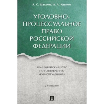 Уголовно-процессуальное право Российской Федерации. Академический курс