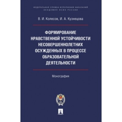 Формирование нравственной устойчивости несовершеннолетних осужденных