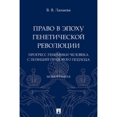 Право в эпоху генетической революции: прогресс геномики человека