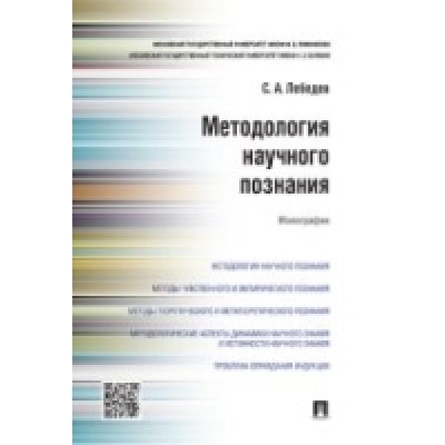 Проспект.Методология научного познания