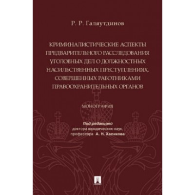 Криминалистические аспекты предварительного расследования уголовных