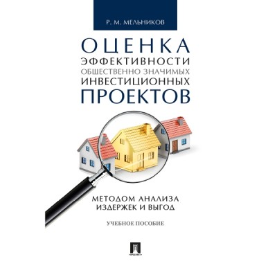 Оценка эффективности общественно значимых инвестиционных проектов мето