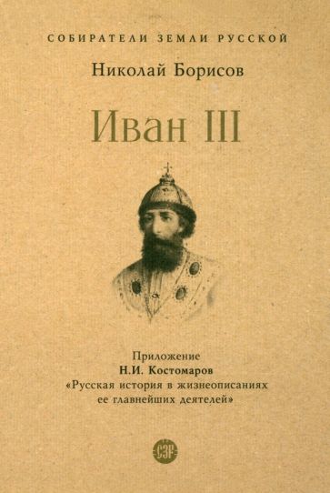 Иван III. С иллюстрациями