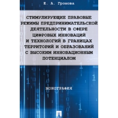 Стимулирующие правовые режимы предпринимательской деятельности в сфере