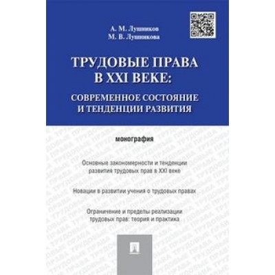 Трудовые права в XXI веке.Современное состояние и тенденции развития