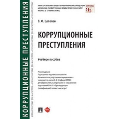 Коррупционные преступления (обл.)