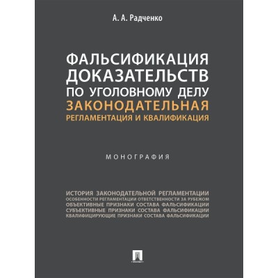 Фальсификация доказательств по уголовному делу