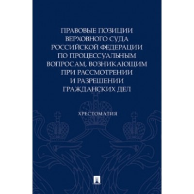 Правовые позиции Верховного Суда РФ по процессуальным вопросам