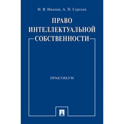 Право интеллектуальной собственности. Практикум