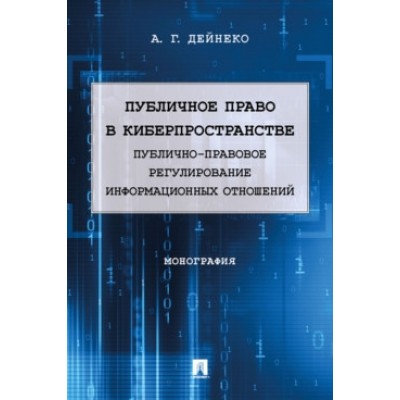 Публичное право в киберпространстве (публично-правовое регулирование)