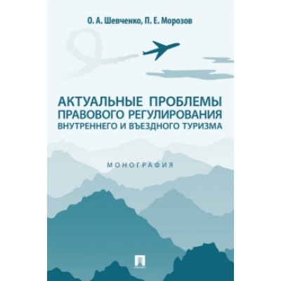 Актуальные проблемы правового рег-ия внутреннего и въездного туризма