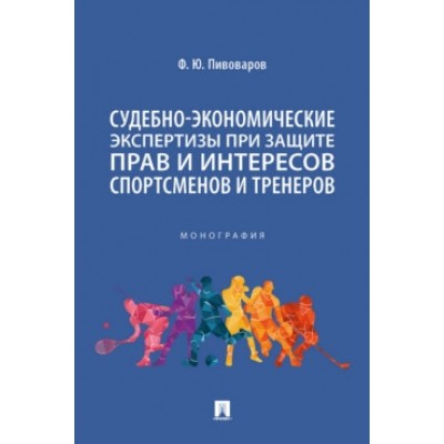 Судебно-экономические экспертизы при защите прав спортсменов и трен-ов