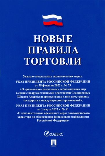 Новые правила торговли.Сборник нормативных правовых актов