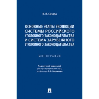 Основные этапы эволюции системы российского уголовного законодательств