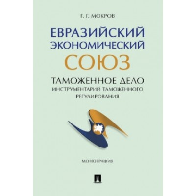 Евразийский экономический союз. Таможенное дело. Инструментарий