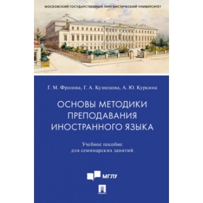 Основы методики преподавания иностранного языка. Учебное пособие