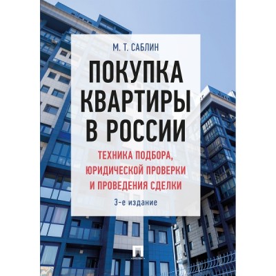 Покупка квартиры в России: техника подбора, юридической проверки и про